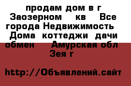 продам дом в г.Заозерном 49 кв. - Все города Недвижимость » Дома, коттеджи, дачи обмен   . Амурская обл.,Зея г.